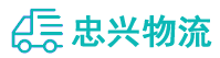 中山到西林区物流公司